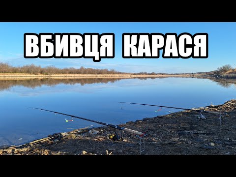 Видео: Риболовля на ВБИВЦЮ КАРАСЯ! Ловля карася на закидні. Весняний ЖОР карасів