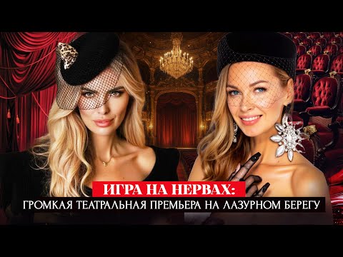 Видео: ИГРА НА НЕРВАХ: Громкая театральная премьера на Лазурном побережье