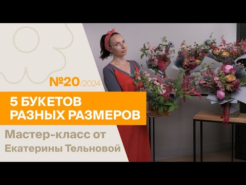 Видео: 5 букетов: 1 состав - разные размеры №20 / 2024 | Мастер-класс от Екатерины Тельновой