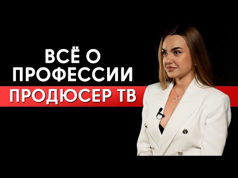 Видео: Как попасть на телевидение? / Продюсер проектов «Адская кухня» и «Беременна в 16»