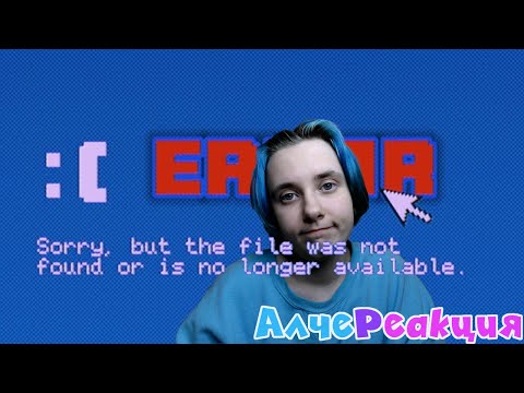 Видео: АлчеРЕАКЦИЯ 1lliá - Что же всё-таки потерялось в интернете? | LOST MEDIA OF THE INTERNET