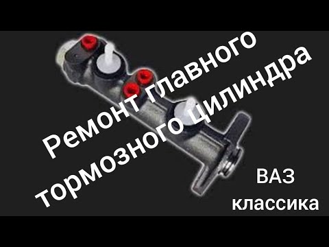 Видео: ВАЗ 2107    Замена ремкомплекта главного тормозного цилиндра