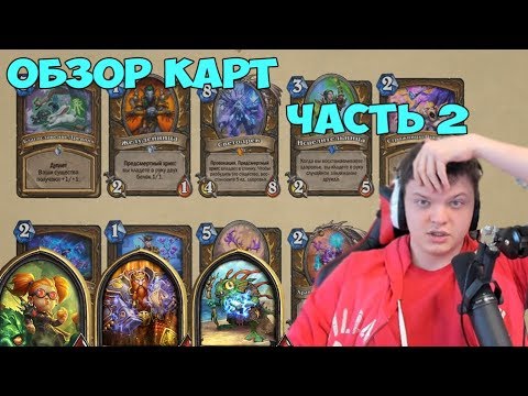 Видео: SilverName: Обзор карт HearthStone Возмездие теней. Разбойница, Чернокнижник, Воин. Часть 2 коротко