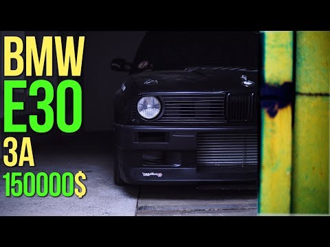 Видео: BMW e30 за 150000$!!!