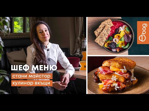 Видео: Шеф меню от Севда Димитрова