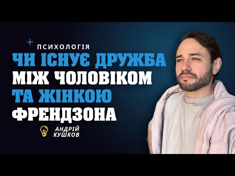 Видео: Дружба між чоловіком та жінкою. Френдзона. Психологія стосунків. Андрій Кушков