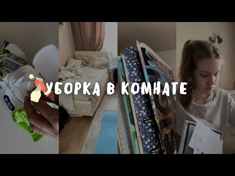 Видео: Уборка В Комнате | Cleaning My Room | Расхламление | Мотивация На Уборку | Плюсы Уборки 🧹