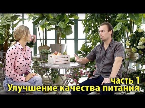 Видео: Адель Сергеенкова и Михаил Советов / Улучшение качества питания / Часть 1