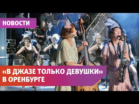 Видео: В Оренбурге состоялась мировая премьера спектакля
