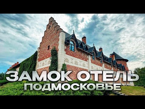 Видео: Отдых подмосковья Замок отель в Коломне,Отель в подмосковье база отдыха La Ferme de Rêve обзор