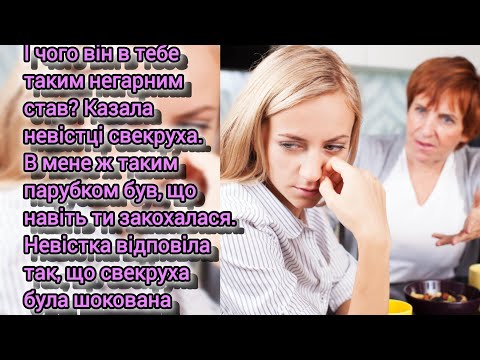 Видео: І чого він в тебе таким негарним став? Казала невістці свекруха. В мене ж такий парубок був, що ...