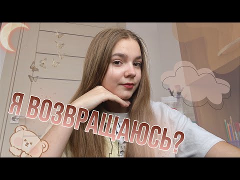 Видео: 😱Я возвращаюсь на ютуб?🥹Почему я пропадала и что будет дальше?