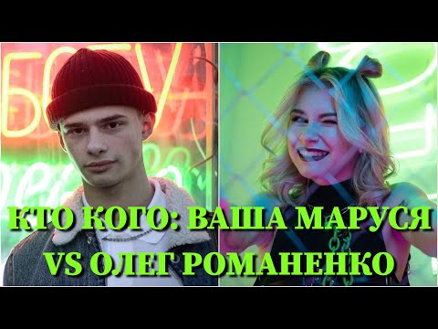 Видео: КТО КОГО: ОЛЕГ РОМАНЕНКО VS. ВАША МАРУСЯ /10 СЕКУНД / ОЛЕГ ЛИКВИДАТОР, МАРУСЯ КЛИМОВА / ФОТО / ПЕСНИ