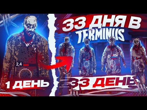 Видео: КАК Я ПЕРЕЖИЛ МЕСЯЦ ХАРДКОРА В TERMINUS?!