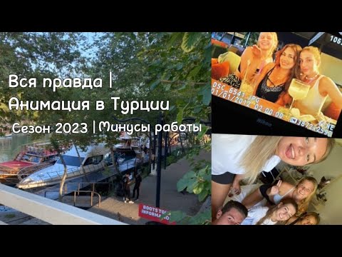 Видео: Вся правда о работе аниматором в Турции | Черная сторона | Переработки, продажи, шефы анимации