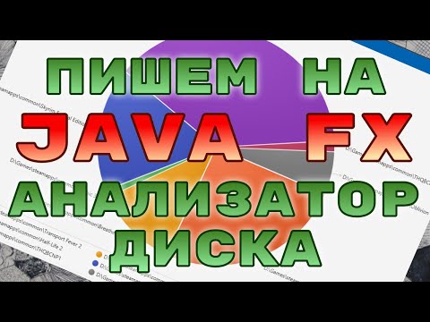 Видео: Простой анализатор диска на JavaFX