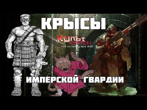 Видео: СТОЧНЫЕ И ТУНЕЛЬНЫЕ ПАЦАНЫ ИМПЕРСКОЙ ГВАРДИИ WARHAMMER 40000