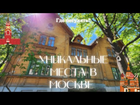 Видео: Москва интересная. Как удивить себя, если видел все основные достопримечательности?