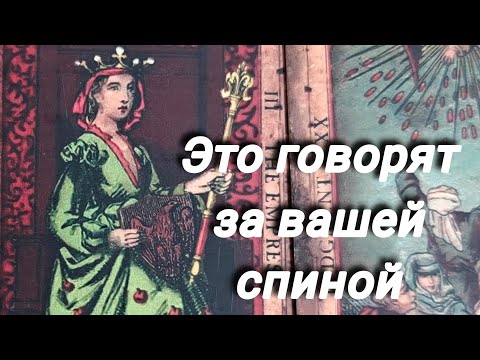 Видео: ✨Это говорят за вашей спиной...