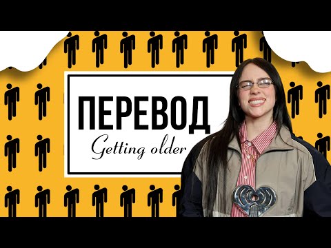Видео: ⚡️ПЕРЕВОД песни Билли Айлиш Getting Older НА РУССКОМ! |blohshlie