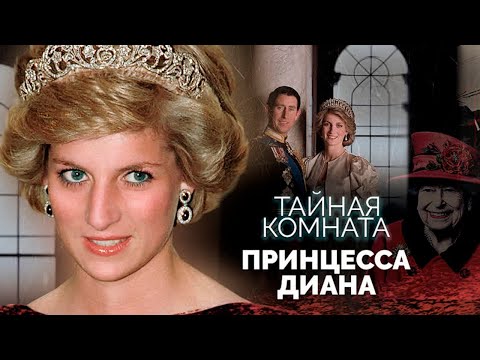 Видео: Кто устроил смертельную аварию принцессы Дианы