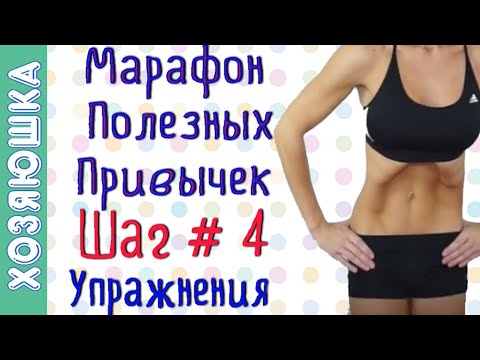 Видео: Упражнения для Похудения 🏃‍♀️ ШАГ # 4 | Марафон Полезных Привычек  "Волшебная Среда"