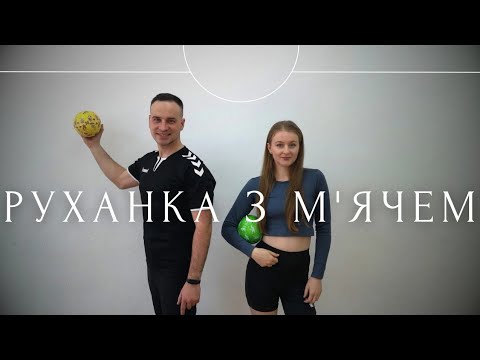 Видео: CHEEV - Більш Немає Крил | Фітнес з м'ячем | Аеробіка М'ячем | Руханка з М'ячем | Розминка З М'ячем