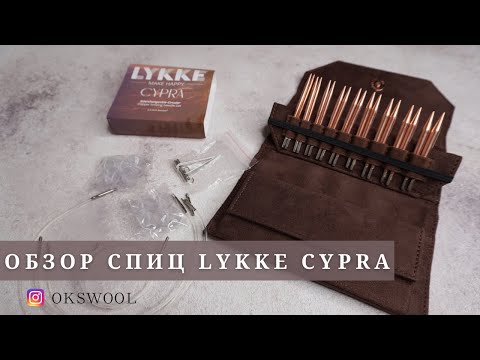 Видео: Lykke Cypra -  полный обзор МЕДНЫХ спиц | Укороченные спицы | Обзор спиц