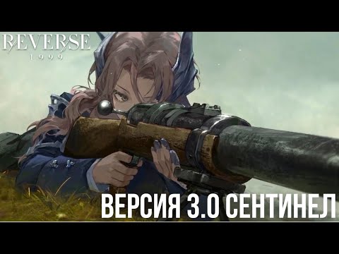 Видео: Reverse 1999 3.0 — Коротко о Sentinel: как она работает, её место в мете и стоит ли призывать?