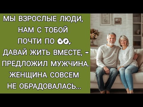 Видео: Мы взрослые люди, нам под 60, давай жить вместе,  предложил мужчина  Женщина не обрадовалась