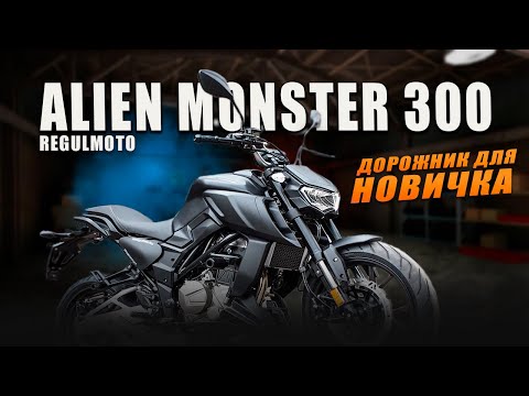 Видео: ДОРОЖНЫЙ МОТОЦИКЛ ДЛЯ НОВИЧКА/ДЕВУШКИ | REGULMOTO ALIEN MONSTER 300 | ОБЗОР И ТЕСТ-ДРАЙВ