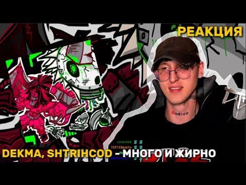 Видео: dekma, SHTRIHCOD - ... / Реакция