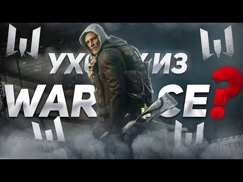 Видео: УХОЖУ ИЗ ВАРФЕЙС?