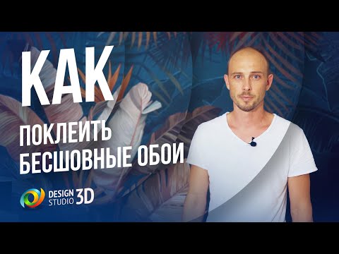 Видео: Как поклеить БЕСШОВНЫЕ обои? Советы от компании Design Studio 3D.