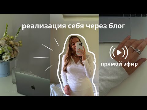 Видео: реализация себя через блог