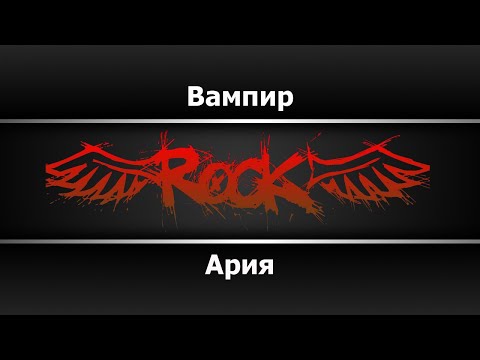 Видео: Ария - Вампир (Караоке)