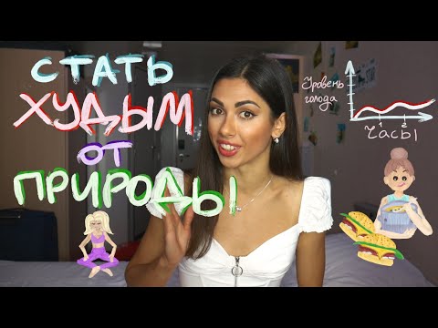 Видео: КАК СТАТЬ ХУДЫМ ОТ ПРИРОДЫ. Как есть всё и не толстеть? Осознанное питание.