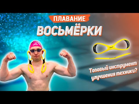 Видео: Восьмерки - НЕ ТОПОВЫЙ инструмент для улучшения техники