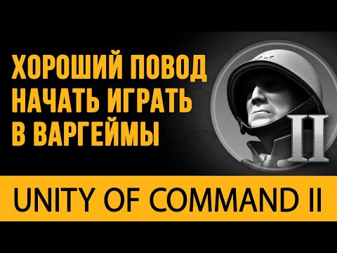 Видео: Лучший пошаговый варгейм UNITY OF COMMAND 2 (гайд, обзор)