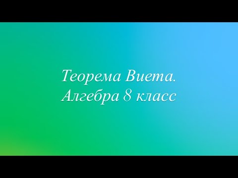 Видео: Теорема Виета. Теорема обратная теореме Виета. Алгебра 8 класс 