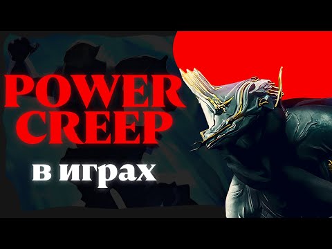 Видео: POWER CREEP: Цена эволюции игр
