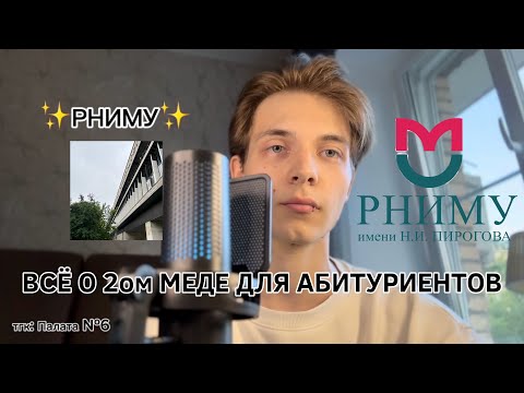 Видео: РНИМУ. ПРАВДА ЛИ ТАК СЛОЖНО, КАК ВСЕ ГОВОРЯТ?!