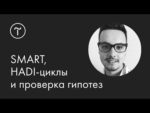 Видео: Гипотезы для бизнеса: как формулировать и тестировать — мастер-класс