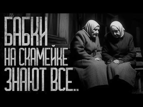 Видео: БАБКИ НА СКАМЕЙКЕ ЗНАЮТ ПРО ТЕБЯ ВСЁ! Страшные истории и страшилки.
