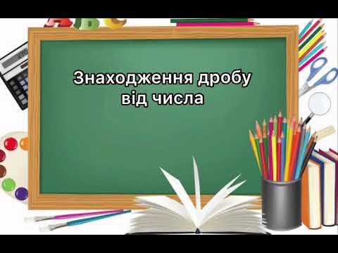 Видео: 6 клас . №15. Знаходження дробу від числа