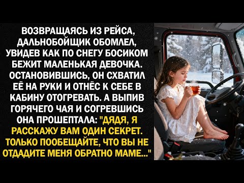 Видео: Возвращаясь из рейса, дальнобойщик обомлел, увидев как по снегу босиком бежит маленькая девочка...
