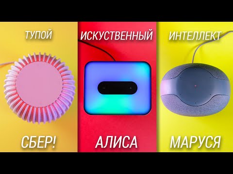 Видео: Алиса, Маруся или Сбер? Кто умнее, громче и дешевле? Сравнение голосовых ассистентов в 2023 году!