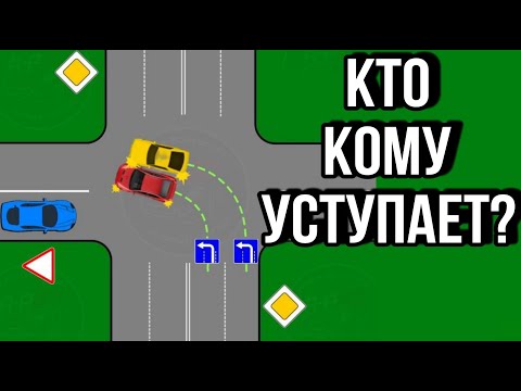 Видео: У кого преимущество? Кто должен уступить дорогу? Разбор ситуации на дороге.