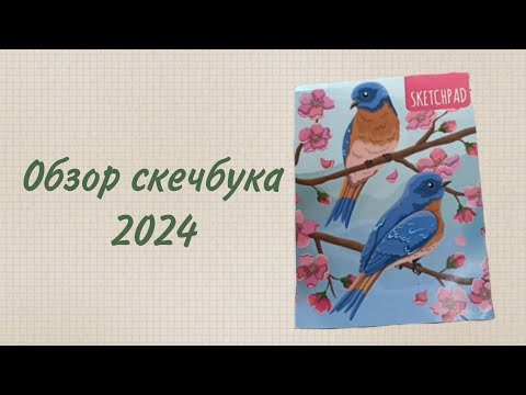 Видео: Обзор скечбука за 2024 год.