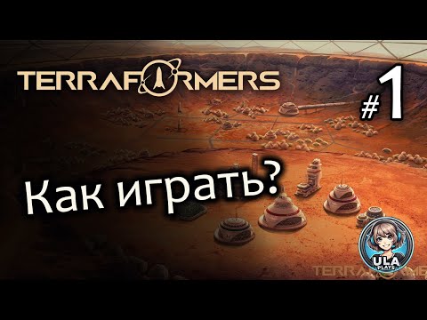 Видео: Как играть в Terraformers? Гайд-прохождение